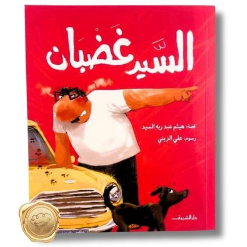 السيد غضبان