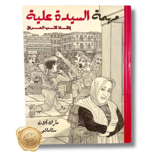 مهمة السيدة علية ( إنقاذ كتب العراق )