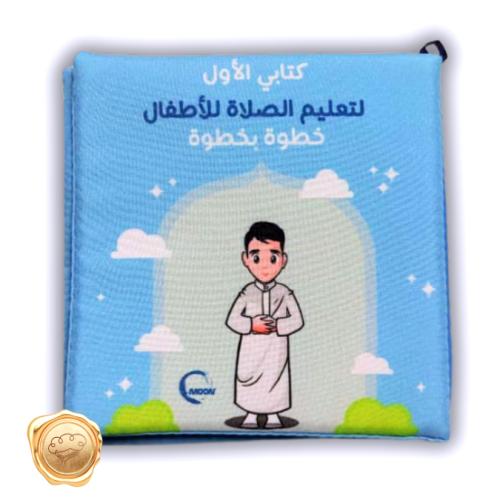 كتابي الأول لتعليم الصلاة للأطفال خطوة بخطوة (للأولاد )قماشي