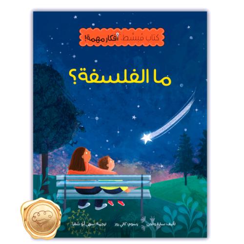 كتاب بسيط، فكرة مهمة- ما الفلسفة؟