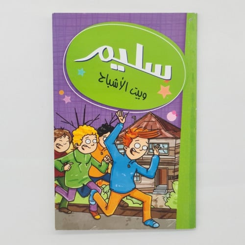 سليم (وبيت الأشباح)