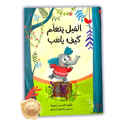 الفيل يتعلم كيف يلعب