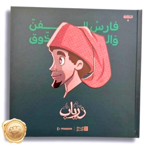 سلسلة أعلام الرواد  "فارس الذوق والفن: زرياب"