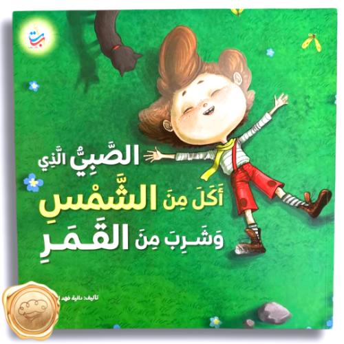 الصبي الذي أكل من الشمس وشرب من القمر30