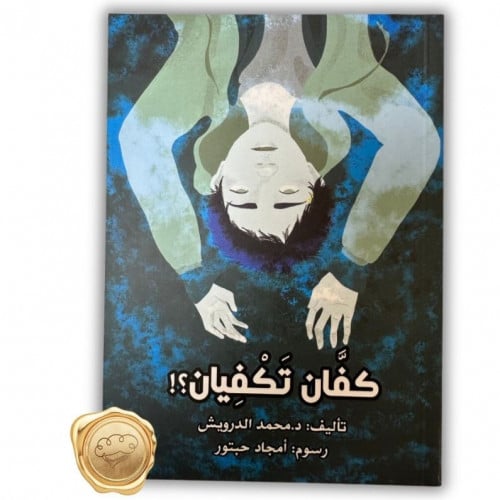 كفان تكفيان ؟!