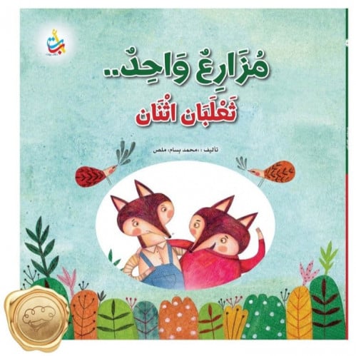 مزارع واحد .. ثعلبان اثنان