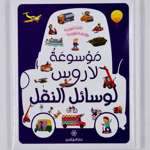موسوعة لاروس (لوسائل النقل )