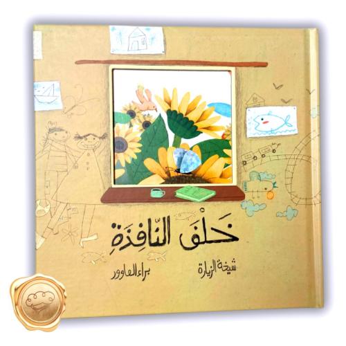 خلف النافذة