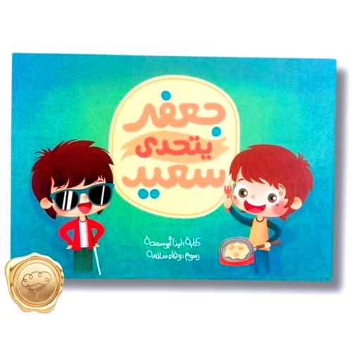 جعفر يتحدى سعيد