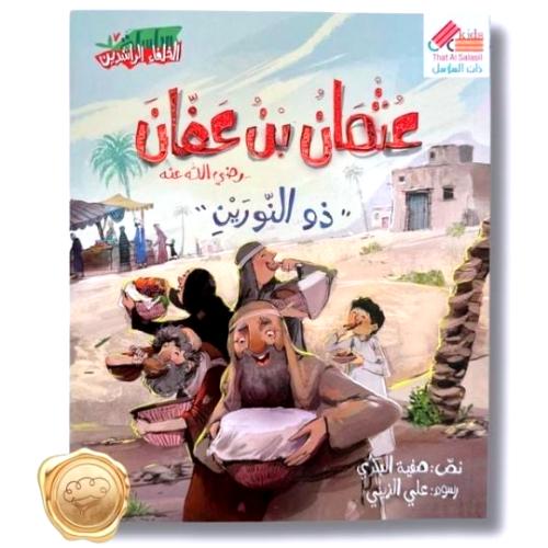 عثمان بن عفان رضي الله عنه "ذو النورين"