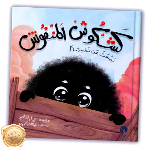 كشكوش المنفوش يبحث عن نفسه