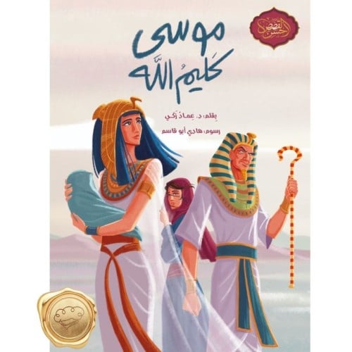 سلسلة أحسن القصص " موسى كليم الله "