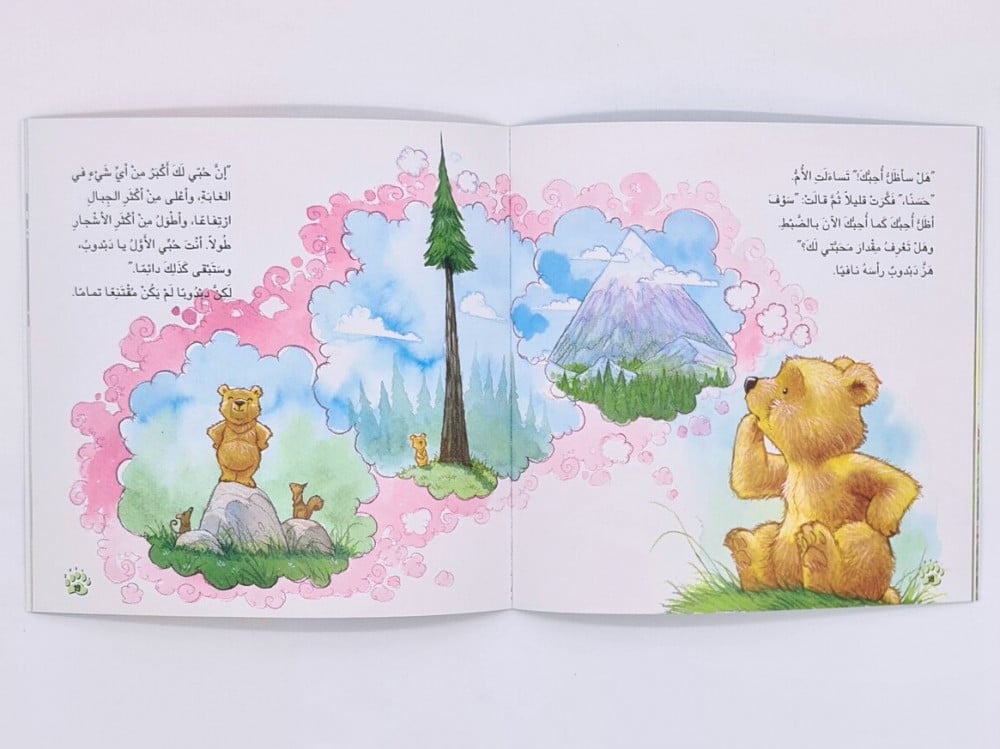 سلسلة دبدوب يكتشف الحياة (ماما كيف تظلين تحبينني؟)