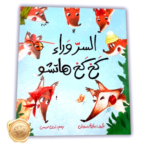 السر وراء كح كح هاتشو