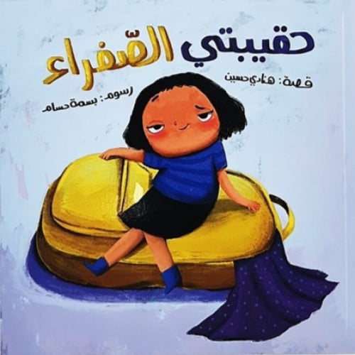 حقيبتي الصفراء