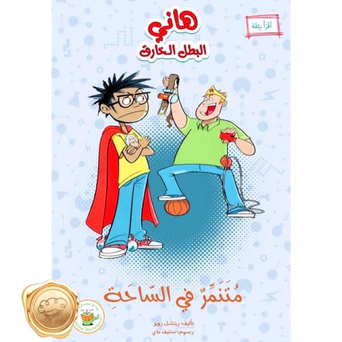 متنمر في الساحة (سلسلة هاني البطل الخارق)