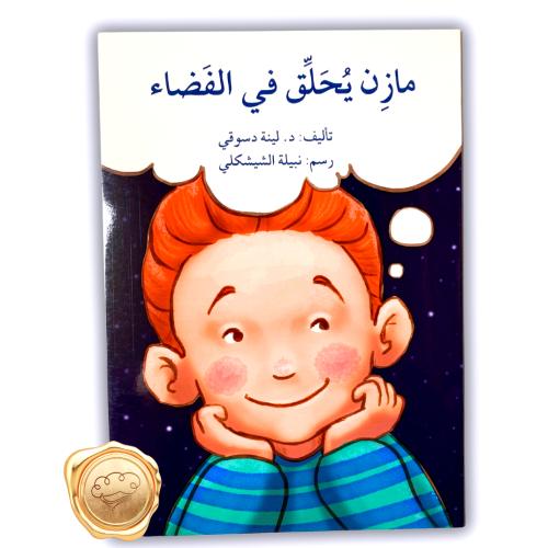 مازن يحلق بالفضاء