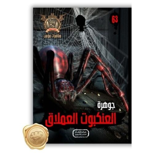 سلسلة مؤمن ( جوهرة العنكبوت العملاق ) 63