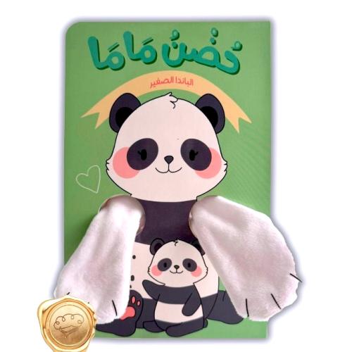 سلسلة حضن ماما (الباندا الصغير)