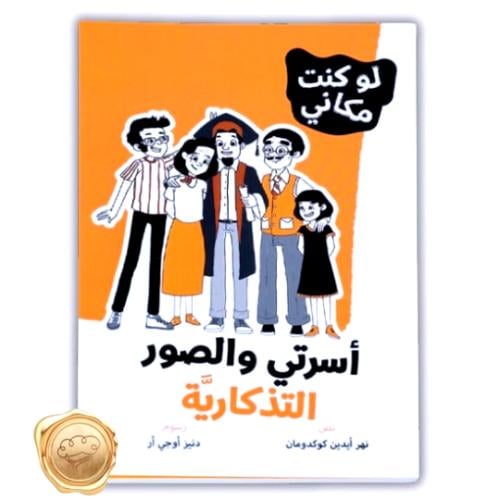 سلسلة لو كنت مكاني ( أسرتي والصور التذكارية )