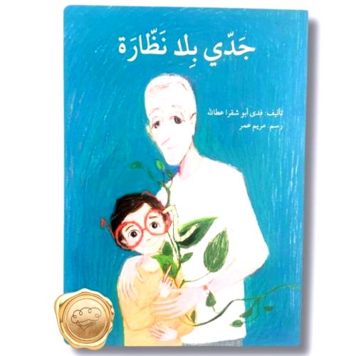 جدي بلا نظارة