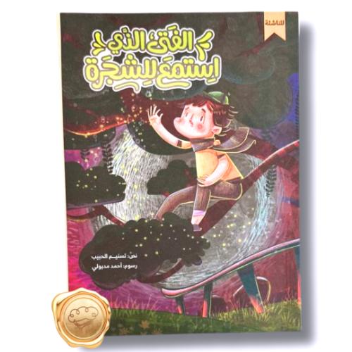 الفتى الذي استمع للشجرة