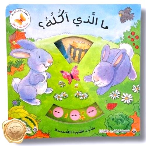 سلسة مفتاح الحل " ما الذي اكلة "