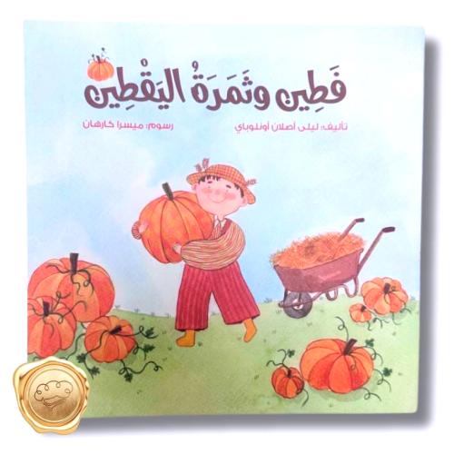 فطين وثمرة اليقطين