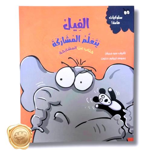 سلوكيات هامة! ( الفيل يتعلم المشاركة ) كتاب عن المشاركة