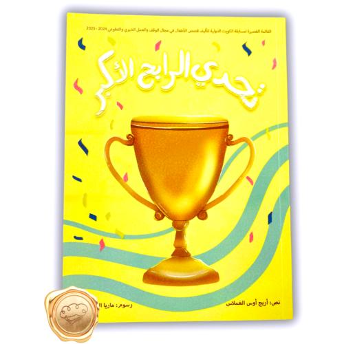 تحدي الرابح الأكبر