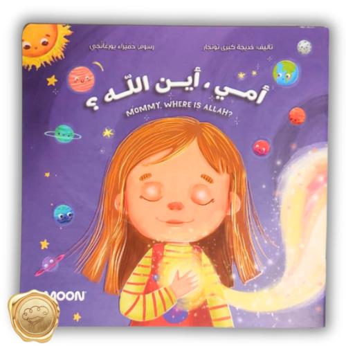 أمي أين الله ؟