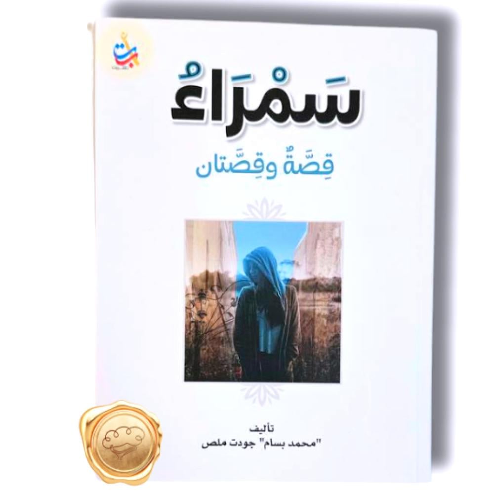سمراء