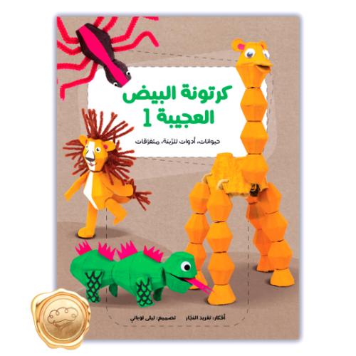 كرتونة البيض العجيبة 1