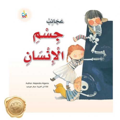 عجائب جسم الإنسان