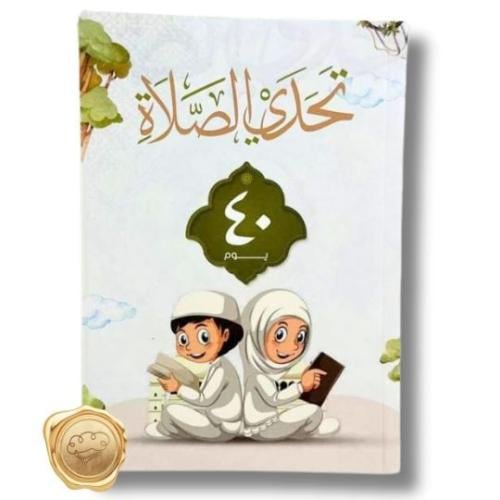 تحدي الصلاة 40 يوما