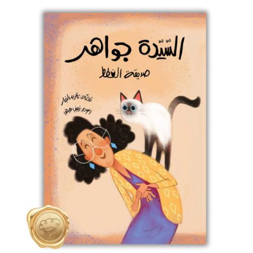 السيدة جواهر صديقة القطط