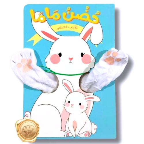 سلسلة حضن ماما (الأرنب الصغير)