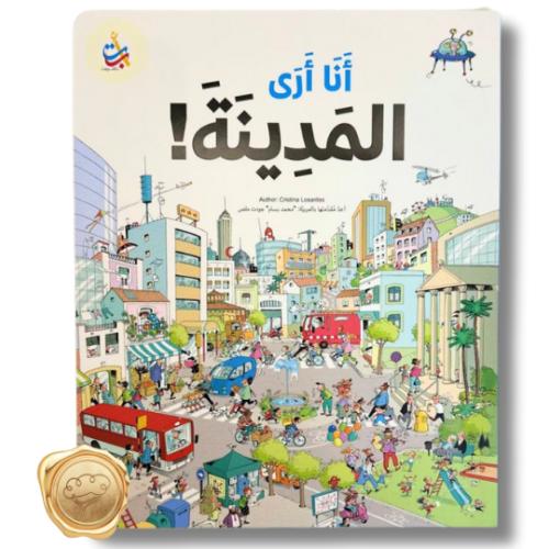 أنا أرى المدينة!