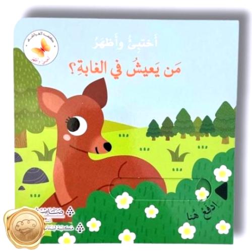 سلسلة أختبئ وأظهر " من يعيش في الغابة؟ "