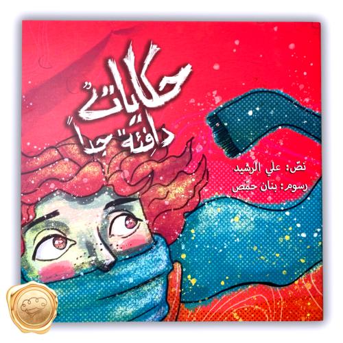 حكايات دافئة جدا