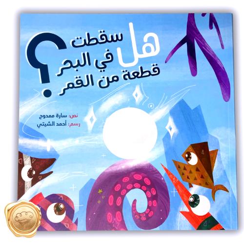 هل سقطت في البحر قطعة من القمر؟