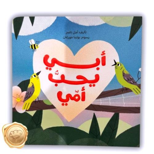 أبي يحب أمي