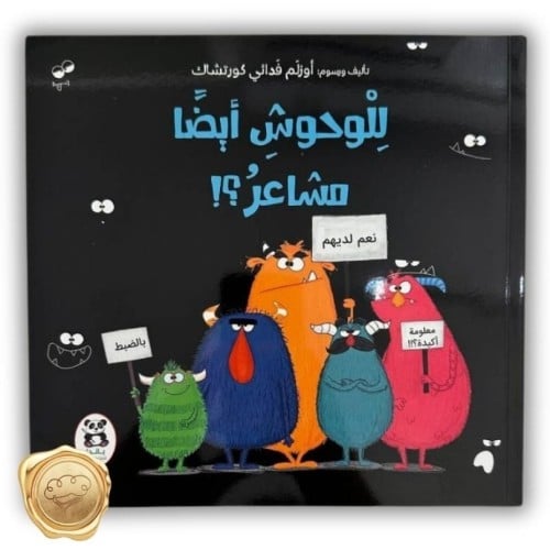 للوحوش مشاعر أيضاً