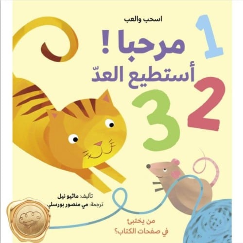 اسحب والعب مرحبا! أستطيع العد