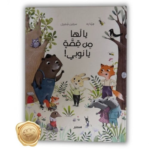 يا لها من قصة يا نوبي