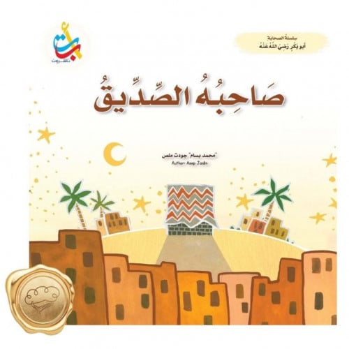 سلسلة الصحابة - صاحبه الصديق (أبو بكر الصديق رضي الله)