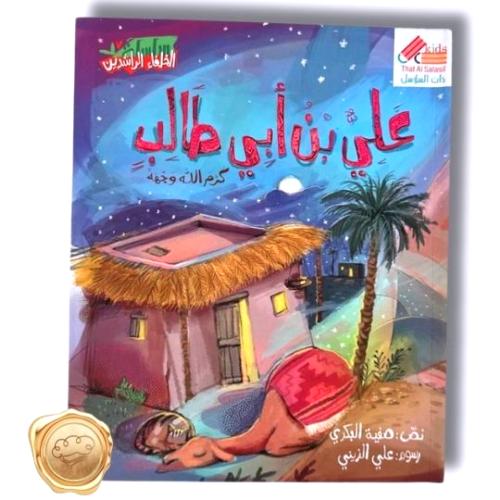 علي بن أبي طالب رضي الله عنه " كرم الله وجهه"