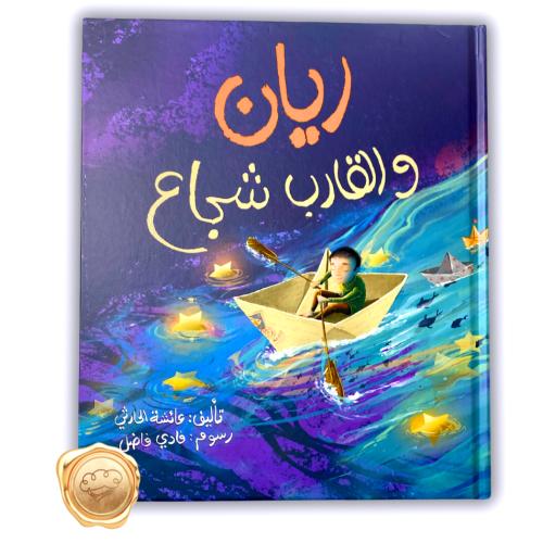 ريان والقارب الشجاع