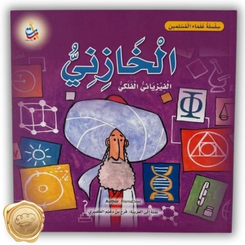 سلسلة علماء المسلمين (الخازني) الفيزيائي الفلكي