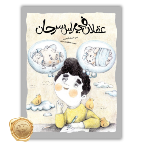 عقلان في راس سرحان